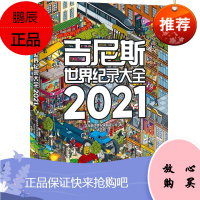 吉尼斯世界纪录大全2021 儿童图书类 8-14岁少儿科普百科知识读物 荟萃四千余条世界纪录儿童百科