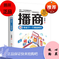 播商 见证下一个商业时代 无名哥 著 电子商务书籍 直播电商行业书籍 市场营销 直播电商运营策划书籍