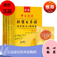 4册 新版中日交流标准日本语 初级同步练习/测试卷/一课一练/单词手册 日语初级教材 日语学习入门书