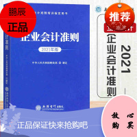 2021年版企业会计准则 会计准则基本准则 42项企业会计准则 13项企业会计准则解释等