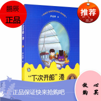 下次开船港 小学阶段3-4年级 严文井著 中国现当代文学 名家读本 课外阅读 小学生语文阅读儿童文学