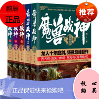 魔兽战神1-5册共5册 中国当代东方玄幻魔幻古典武侠仙侠龙人作品集长篇小说 灭秦霸汉洪荒天子同类系列