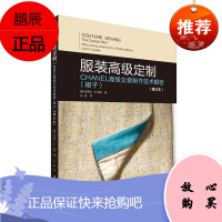 服装高级定制 CHANEL高级女装制作技术解密 裙子 修订本 CHANEL女装裙子设计与制作工艺研究