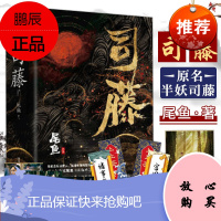 司藤 全二册 原名半妖司藤 景甜张彬彬主演电视剧同名小说 晋江人气大神尾鱼 悬疑小说
