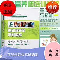 运动营养师培训教程：基础知识与技能 汤春雪，杨则宜 编 运动营养师培训教材 运动健身 体育理论