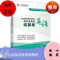 山东省普通高等教育专升本考试试题库 英语 完形填空阅读理解选词填空翻译作文等英语解题方法书籍