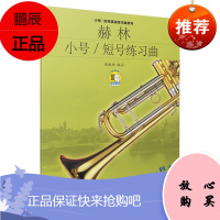 赫林小号 短号练习曲 陈嘉敏 小号短号基础练习曲系列 音乐器乐读物 儿童小号初学入门基础练习曲教程