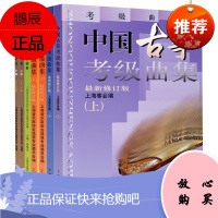 7册 中国古筝/琵琶考级曲集上下册/中国竹笛考级曲集/古典吉他考级曲集2017年版上下册 音乐艺术考