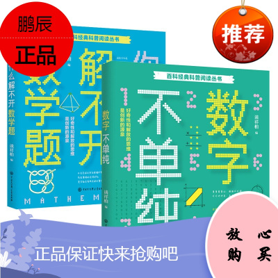 百科经典科普阅读丛书2册 数字不单纯+你为什么解不开数学题 谈祥柏 著 少儿科普 有趣的数学故事书籍