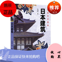 东瀛艺术图库 日本建筑 叶渭渠 日本建筑设计 日式建筑 日本建筑文化 日本建筑文物历史记录书籍