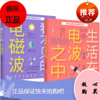 百科经典科普阅读丛书2册 看不见的电磁波/生活在电波之中 甘本祓 著 科学与自然书籍 物理学科普知识