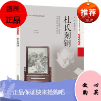 安徽非物质文化遗产丛书 传统美术卷 杜氏刻铜 杜平 杜仲伟 文化历史书籍 地域文化 传统文化收藏鉴赏