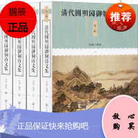 清代圆明园御制诗文集 *一辑 何瑜 著 雍正乾隆嘉庆道光咸丰所作圆明园御制诗 文学作品集 中国古诗词