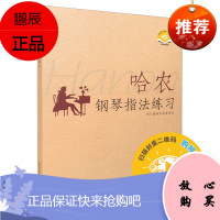 哈农钢琴指法练习 哈农编 钱仁康译 五线谱 钢琴指法练习 钢琴基础入门到进阶练习书籍 拜厄钢琴基础