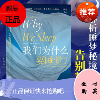 我们为什么要睡觉 马修沃克 比尔盖茨推荐睡眠科普百科全书解析睡梦秘境 治疗失眠 睡眠革命