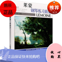 莱蒙钢琴练习曲集 作品37 钢琴基础练习曲系列 教学版(新修订) 上海音乐出版社 上海音乐出版社 9