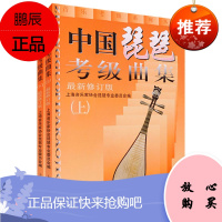 中国琵琶考级曲集上下册 上海音乐家协会琵琶专业委员会 音乐考级系列丛书 艺术类水平考试书籍中国古乐器