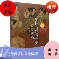 中国古代音乐史简明教程 附DVD一张 音乐历史发展 民族文化 音乐理论书籍 音乐史理论知识教程