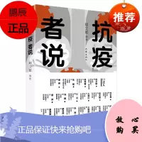 抗疫者说 程文敏 著 中国现当代纪实文学书籍 报告文学 口述纪实读物 现当代随笔文学