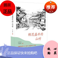 鲜花盛开的山村 马金萍 著 根据电视连续剧改编 聚焦乡土风情 电视剧同名小说 影视小说