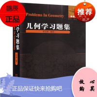 几何学习题集 郑元禄 数学统计学系列 科学与自然数学书籍 几何学数学练习集 了解几何学的内容和方法