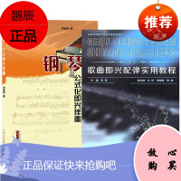 2册 钢琴公式化即兴伴奏/歌曲即兴配弹实用教程 乐器音乐欣赏书籍 钢琴演奏教学用书 钢琴入门教程