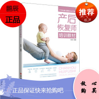 产后恢复师培训教材 产后恢复问题解决全方案 孕妇产后恢复锻炼 新妈妈身体恢复指导书