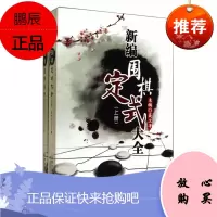 2册新编围棋定式大全上下 聂卫平 主编 围棋实战资料书 围棋技巧学习参考书 定式专项训练速成围棋教材