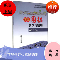 新编围棋教学习题册入门 下 胡晓苓 棋牌运动书籍 少儿围棋入门教程 儿童围棋读物 围棋技巧训练