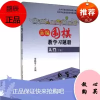 新编围棋教学习题册入门 下 胡晓苓 棋牌运动书籍 少儿围棋入门教程 儿童围棋读物 围棋技巧训练