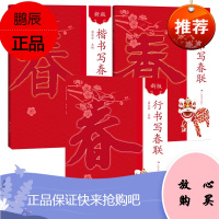 3册 新版行书写春联/楷书写春联/隶书写春联 字帖过年对联 门联 简体毛笔行体带横批毛笔春联春节实用