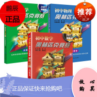 2022详解版 初中数学/物理/化学奥林匹克竞赛全真试卷全国联赛卷 初中教辅书籍 理科竞赛辅导用书