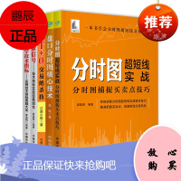 5册 看图学技术指标/盘口分时图核心技术/分时图超短线实战/T+0交易绝杀技/共振信号 金融投资书籍