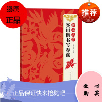 新春大吉 实用楷书写春联 古帖楷书集字对联横幅毛笔软笔书法练字帖 楷书春联对联作品集萃 春节实用对联