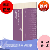 乙瑛碑隶书集字古诗 何有川 名帖集字丛书 古诗集字技法创作入门教程解读书籍 隶书毛笔汉书法练字帖
