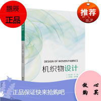 机织物设计 谢光银 卓清良 著 纺织品相关文化知识 纺织品起源发展书籍 纺织品设计方法