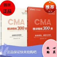 2册 2021版CMA精讲精练300题 财务规划 绩效与分析/战略财务管理 美国注册管理会计师考试书