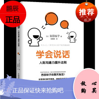 学会说话 人际沟通力提升法则 吉田裕子侯鹏图 译 聊天技巧聊天方法 提升情商表达方式 励志与成功人际