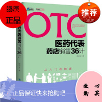 OTC医药代表销售36计(从入门到精通)-博瑞森图书 鄢圣安 市场营销药品销售公司技巧书籍