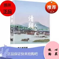 清朝大历史 2019年版 孟森 著 历史知识普及读物 中国古代史书籍 清朝断代史著述 历史研究文学