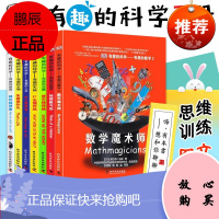 DK有趣的科学全套7册 温斯顿 儿童数学思维训练 百科魔术师 玩转数与形化学小学生大脑智力知识