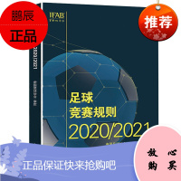 足球竞赛规则 2020/2021 中国足协审定 规则足球裁判规则 足球比赛裁判规则足球教练裁判书籍