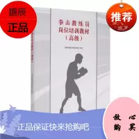 拳击教练员岗位培训教材 拳击教练员培训理论实践 体育理论与教学书籍 拳击竞赛规则 拳击运动概论