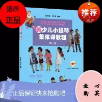 新少儿小提琴集体课教程 第二册 邵光禄 邵尉 小提琴音乐启蒙书籍 少年儿童小提琴初学入门基础教材教程