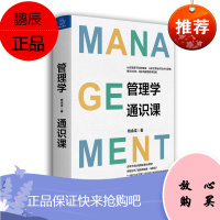 管理学通识课 姚余梁 著 管理学知识读本 轻松学习管理 职场人员参考阅读书籍 管理知识点 管理学思维
