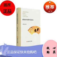 唐宋诗词 研究论丛 叶帮义 诗歌研究 唐宋诗词论文集 唐宋诗词语境研究 古诗词文学研究书籍