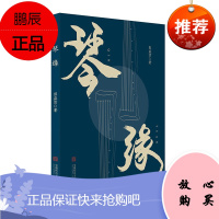 琴缘 彭益清 文学作品 长篇传奇小说 爱情情感故事 中国当代小说 现当代文学言情魔幻奇幻小说书籍