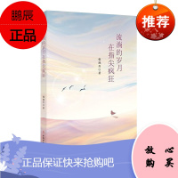 流淌的岁月在指尖疯狂 张旭升 文学作品 情感故事 故事书女性成长心路历程 生活感悟 现当代文学随笔书