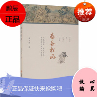 春谷松风 周济贫 著 文学文集 诗歌词曲鉴赏 诗词爱好者赏析阅读书籍 中国现当代诗歌文学