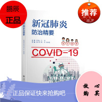 新冠防治精要 瞿介明 曹彬 陈荣昌 编 医学知识普及读物 预防医学卫生学书籍 临床医学